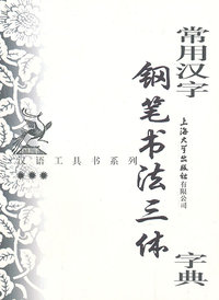 常用汉字钢笔书法三体字典