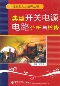 典型开关电源电路分析与检修
