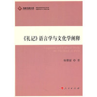 《礼记》语言学与文化学阐释
