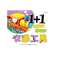 交通工具-1+1做游戏学写字
