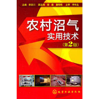 农村沼气实用技术（第二版）