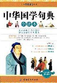 中华国学句典全读本-超值白金版