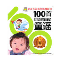 100首拓展语言的童谣-幼儿多元语言拓展阅读