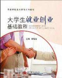 大学生就业创业基础教程