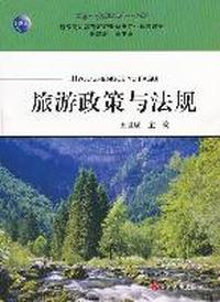 旅游政策与法规