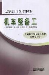 机车整备工
