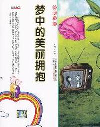 16开格调书馆*梦中的美丽拥抱