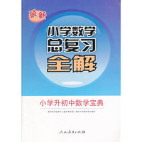 最新小学数学总复习全解-小学升初中数学宝典