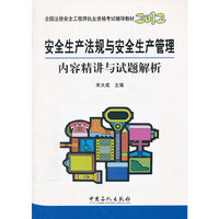 2012-安全生产法规与安全生产管理内容精讲与试题解析