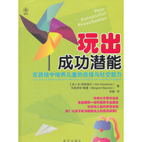 玩出成功潜能：在游戏中培养儿童的自信与社交能力