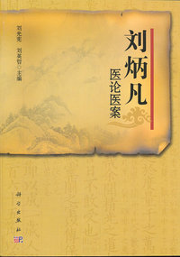 刘炳凡医论医案
