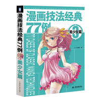 漫画技法经典77例3--美少女篇