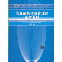 信息系统项目管理师备考百科(全国计算机技术与软件专业技术资格(水平)考试参考用书)