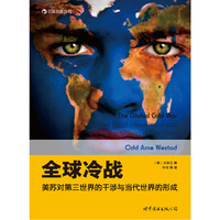 全球冷战:美苏对第三世界的干涉与当代世界的形成