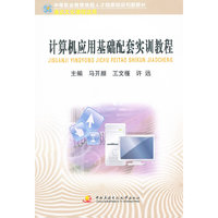 中职教育技能人才培训创新教材──计算机应用基础配套实训教程（含CD-ROM）（通识课）