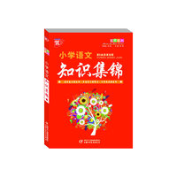 小学语文知识集锦