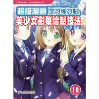 超级漫画学习练习册10——美少女形象绘制技法