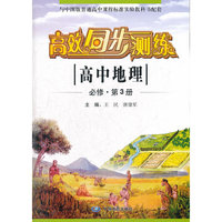 高中地理-高效同步测练-第3册-必修
