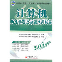 2013农村信用社招聘考试专用系列教材：计算机历年真题及命题预测试卷