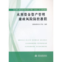 水利资金资产管理廉政风险防控教程