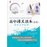 语言文字应用-高中语文读本-(选修)