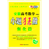 安徽高考小题狂做强化篇 数学理科（2012年10月版）
