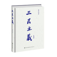 三民主义(典藏版)
