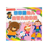 笨笨熊幼儿益智头脑体操-A卷-1-3岁训练版