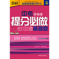 中考物理-提分必做的100道基础题