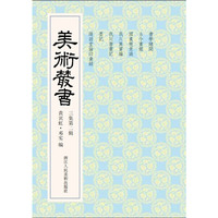 美术丛书-22-三集第二辑