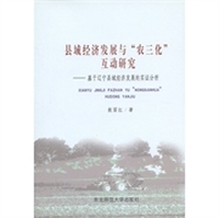县域经济发展与“农三化”互动研究：基于辽宁县域经济发展的实证分析