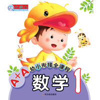 数学-A+A幼小衔接全课程-1