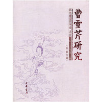 曹雪芹研究:二○一三年第二辑(总第六辑)