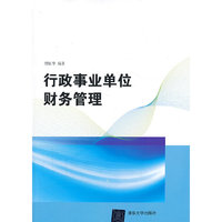 行政事业单位财务管理