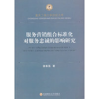 服务营销组合标准化对服务忠诚的影响研究