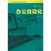 办公自动化(第七版