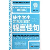 使中学生妙笔生辉的锦言佳句