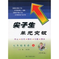 2013秋尖子生单元突破 七年级英语上册外研版