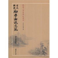 言文对照初学论说文范（会文堂）——民国小学生作文选刊（民国小学生作文典范，民国文言文经典作文赏析，现代学习文言文典型读本）