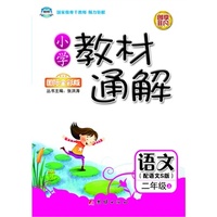 小学教材通解·二年级语文上册·语文S版