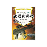 少儿百科探秘--武器和科技(四色印刷)