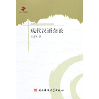 现代汉语杂论