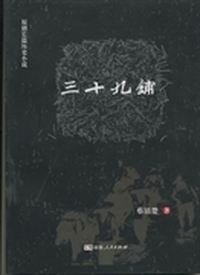 三十九铺:原创长篇历史小说