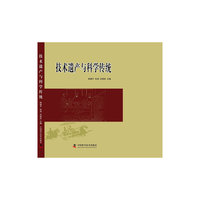 技术遗产与科学传统