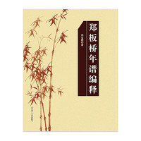 郑板桥年谱编释