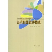 经济犯罪案件侦查