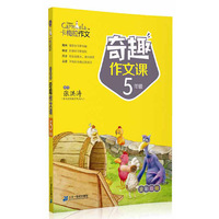 小学生奇趣作文课5年级 卡梅拉作文