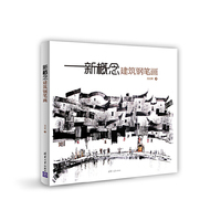 新概念建筑钢笔画