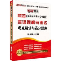2015安徽省公务员-言语理解与表达考点精讲与高分题库（最新版）