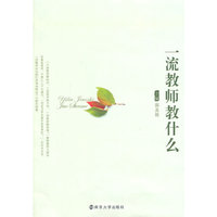 一流教师教什么
